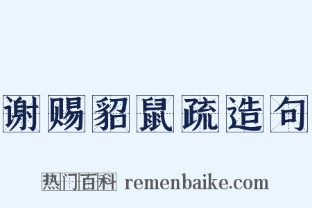 谢赐貂鼠疏造句是什么意思的图片